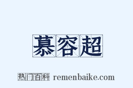 慕容超是什么意思的图片